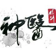 神醫