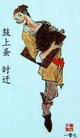 時遷