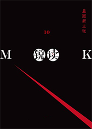 銳讀（第10期·懸疑新主張）