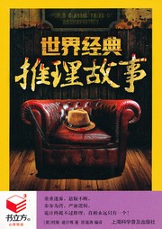 世界經典推理故事