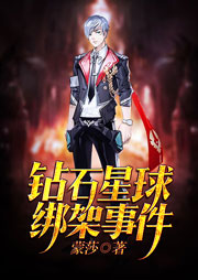 鉆石星球綁架事件