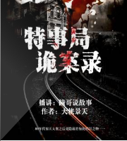 特事局詭案錄