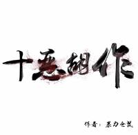 十惡胡作
