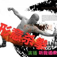 形意殺拳