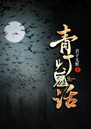 青燈鬼話（上部）