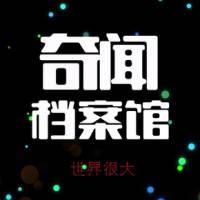 奇聞檔案館