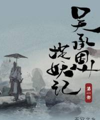 吳承恩捉妖記