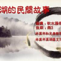 本溪湖的民間故事