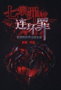七宗罪：連環罪