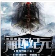 毀滅紀(jì)元（末世）