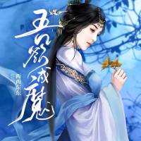 《吾欲成魔》寐尹 霜色微涼