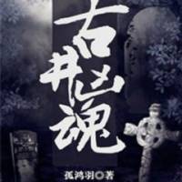 古井兇魂(曼珠兒版)