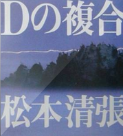 D之復合