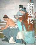 楊么傳（單田芳）