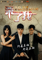 殺了我