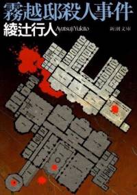 Catherine的《霧越邸殺人事件》