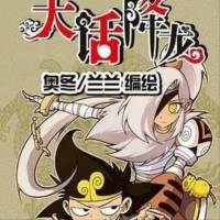 大話降龍 奧冬蘭蘭編繪