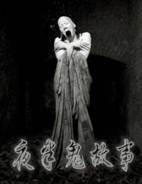 夜半鬼故事
