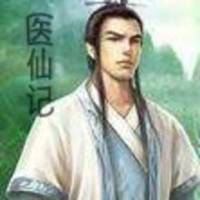 醫仙記