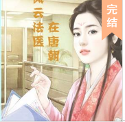 風云法醫在唐朝