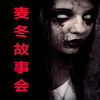 麥冬故事會
