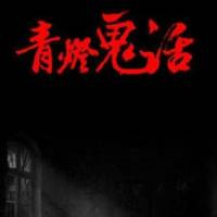 青燈鬼話(凌風(fēng)版)