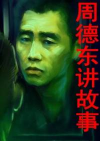 周德東講故事