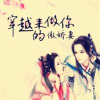 穿越來(lái)做你的傲嬌妻