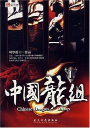 中國龍組