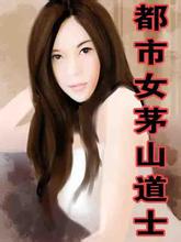 都市茅山女道士