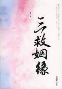 三救姻緣