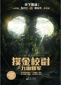 尋龍訣摸金校尉之九..