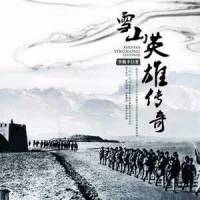 雪山英雄傳奇