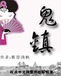 鬼鎮
