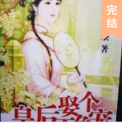 娶個皇后不爭寵