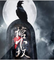 棺下墳