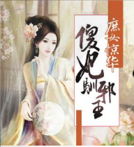 庶女驚華：傻妃馴邪王