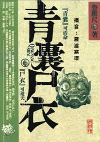 青囊尸衣第一季第一部尸衣重現(xiàn)