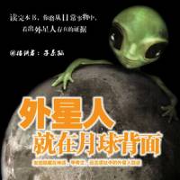 外星人就在月球背面