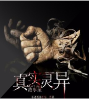 真實靈異故事錄