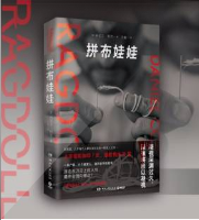 拼布娃娃