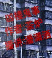 兇樓鬼事