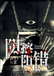 陰擦陽錯