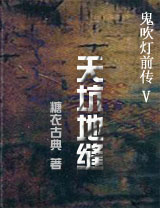 鬼吹燈前傳5天坑地縫