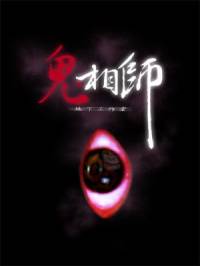 鬼相師第二部