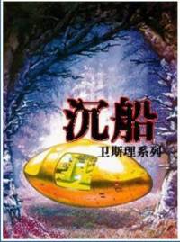 衛斯理系列-沉船（全）