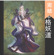 命格妖道