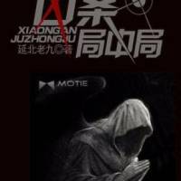 兇案局中局