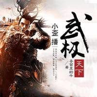 武極天下（小歪）