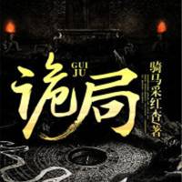 詭局 超驚悚